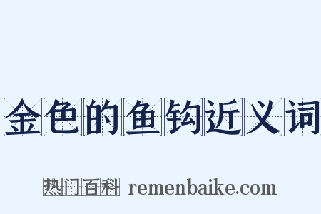 金色的鱼钩近义词是什么意思的图片